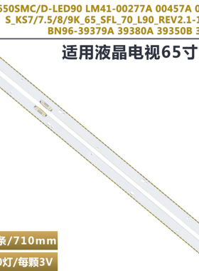 适用三星65寸灯条BN96-39379B/A BN-39380B/A BN96-35350B/35351B