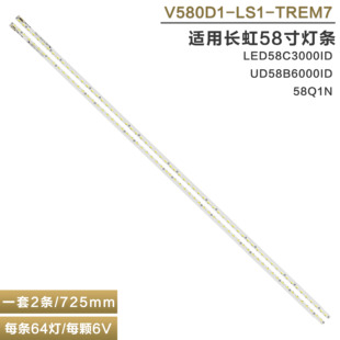 燈條 V580D1 LED58C3000ID LS1 TREM7 58Q1N 適用長虹UD58B6000ID