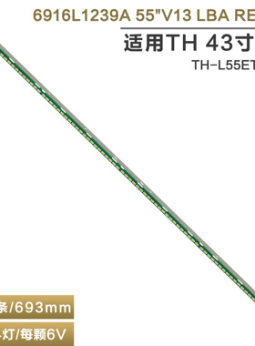 适用松下TX-L55ET60B /L55ET60E TH-L55ET60CD电视灯条6916L1239A