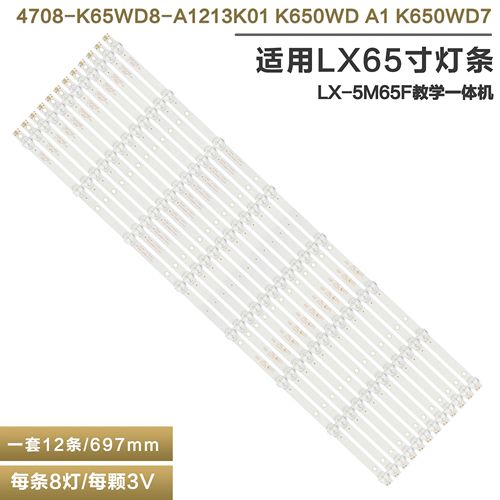 LX-5M65F教学一体机液晶电视灯条