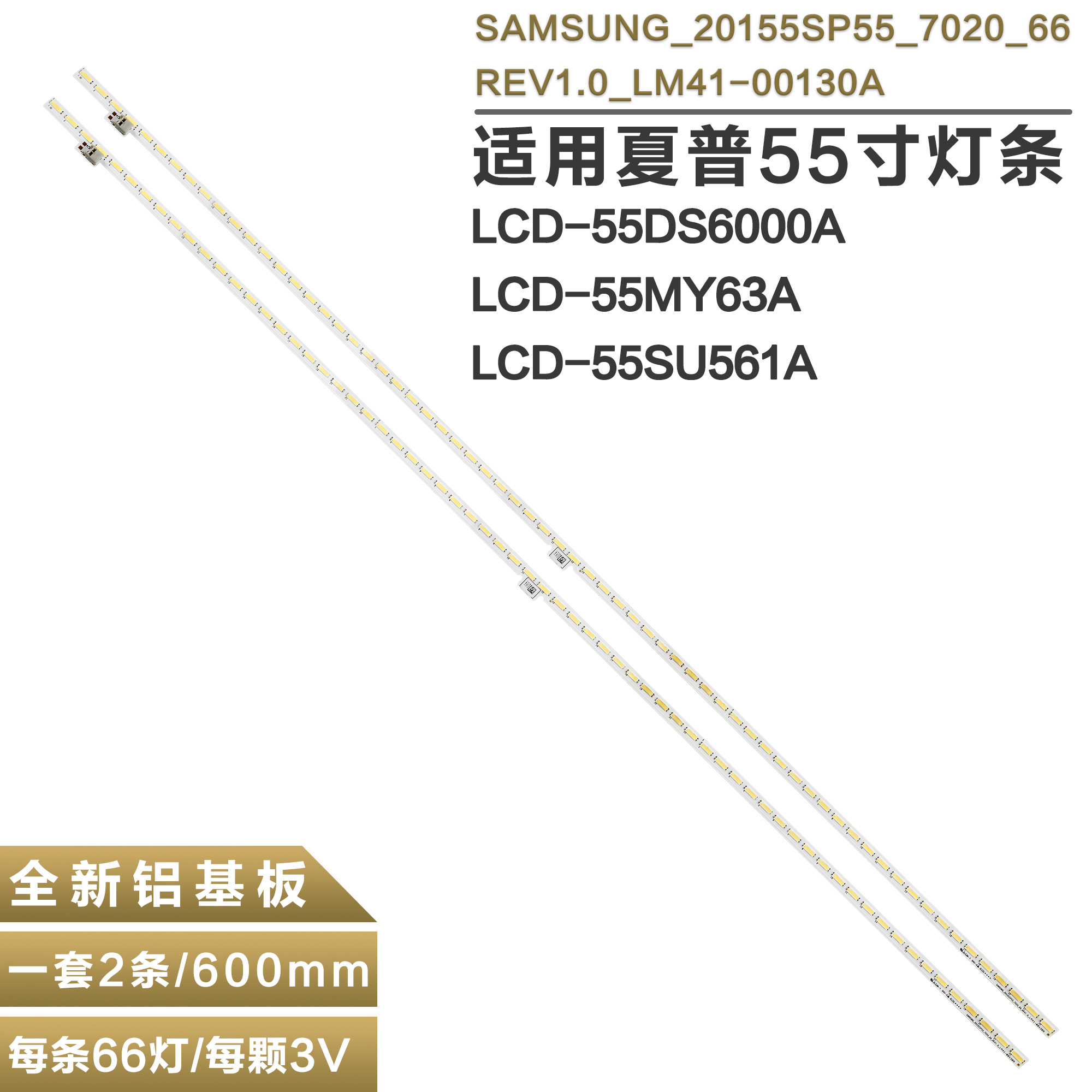适用夏普LCD-55MY63A电视灯条