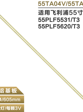适用飞利浦55PLF5721/T 55PLF5531/55PLF5620/T3灯条55TA04V/05V