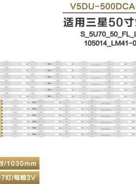 适用三星S_5U70_50_FL_L7/R6_105014_LM41-00120V灯条V5DU-500DCA