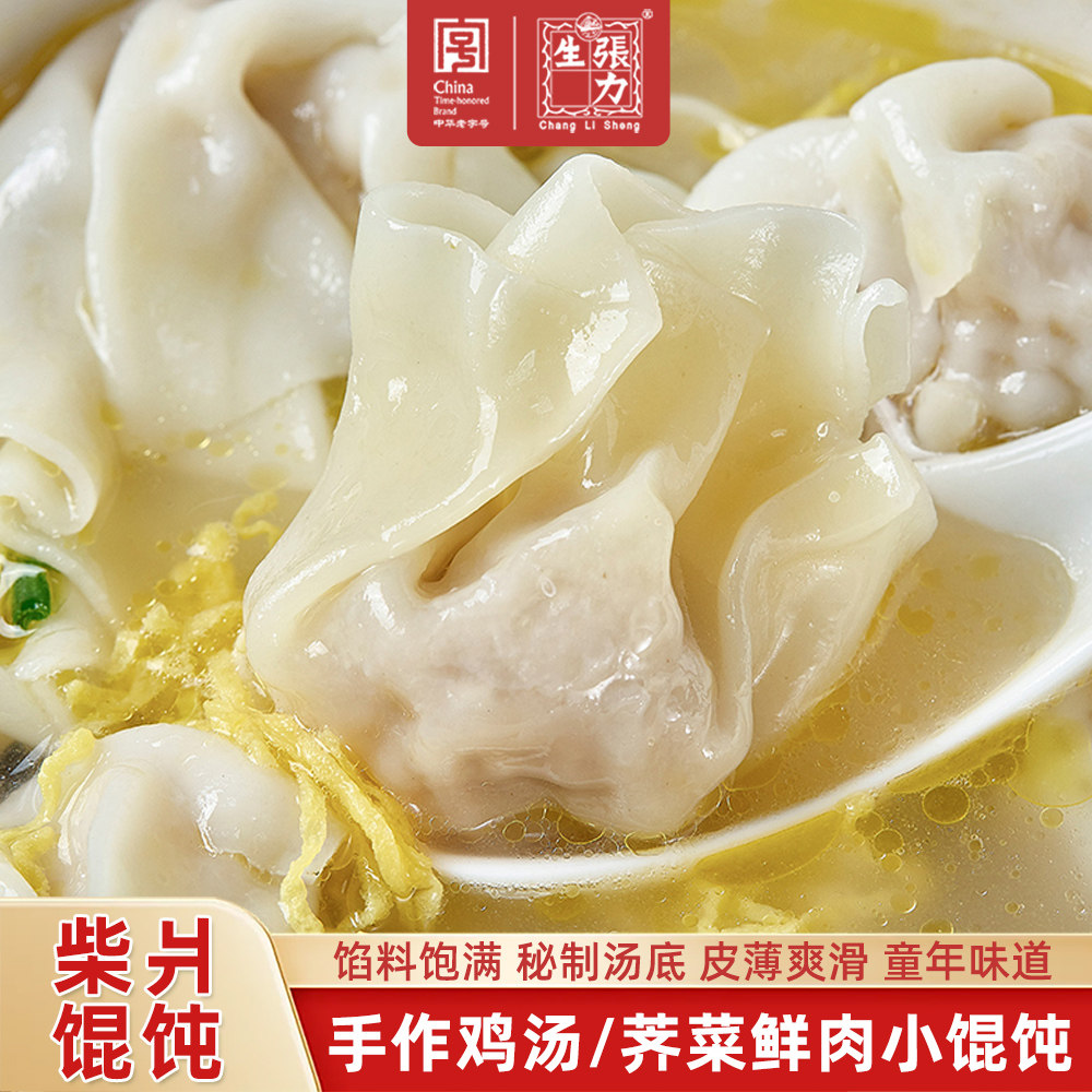 张力生鸡汤鲜肉小馄饨懒人速食半成品荠菜口味冷冻小混沌加热即食