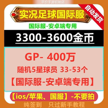 实况足球国际服 pes2025 安卓版  Efootball自抽号 初始号 金币号