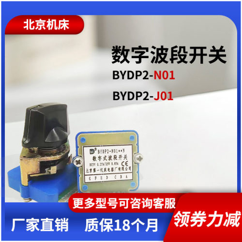 北京机床数字波段转换开关 BYDP2-N01N N01J 02 03J 16进制2进制