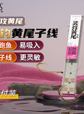 詹品灵钓黄尾短子线双钩青黄尾专用鱼钩短柄防缠白条鲫鱼黄尾鱼钩