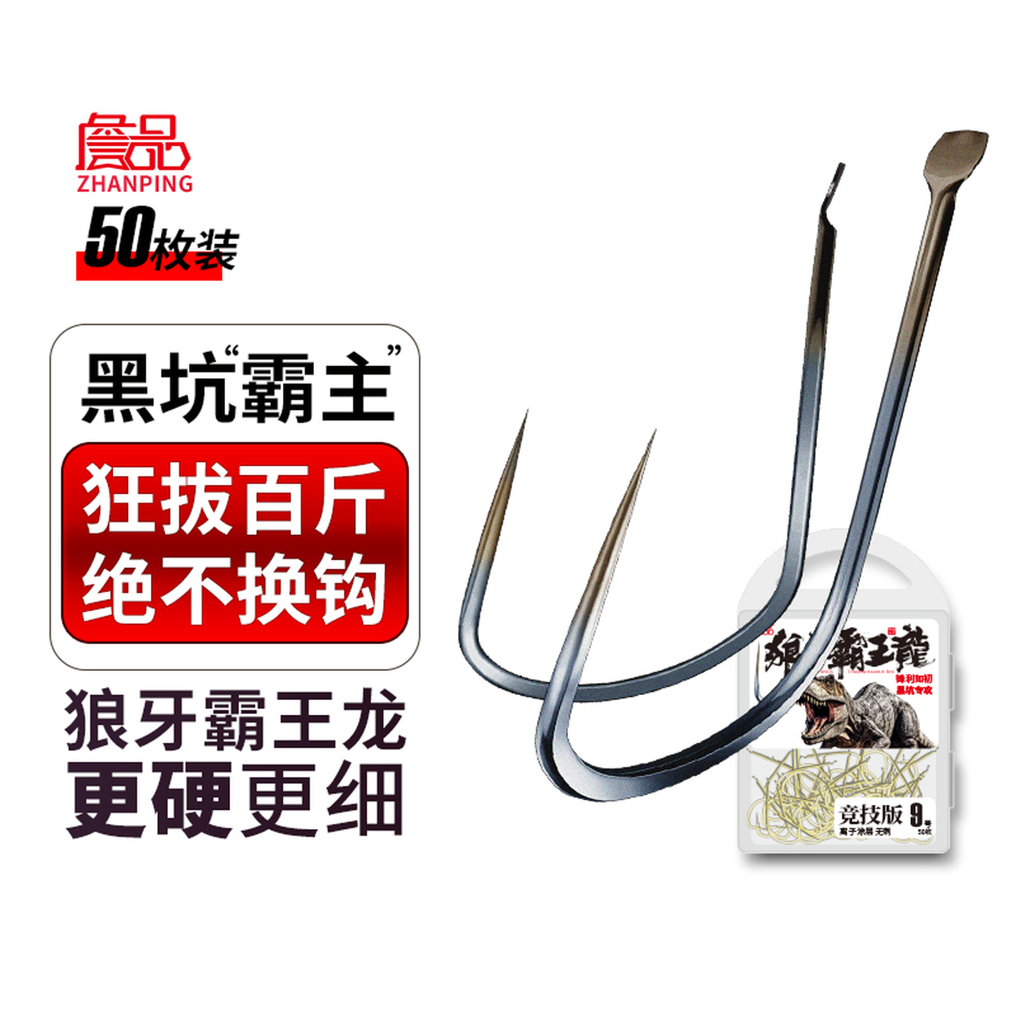 詹品狼牙霸王龙无刺鱼钩