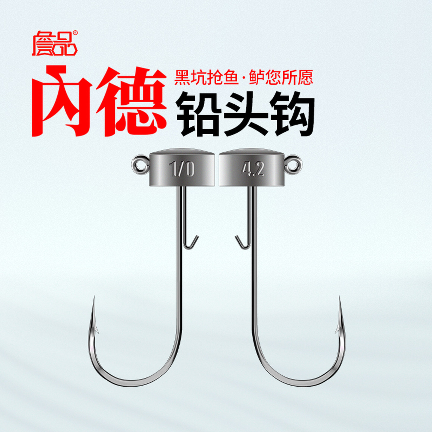 詹品黑坑鲈您所愿內德铅头钩