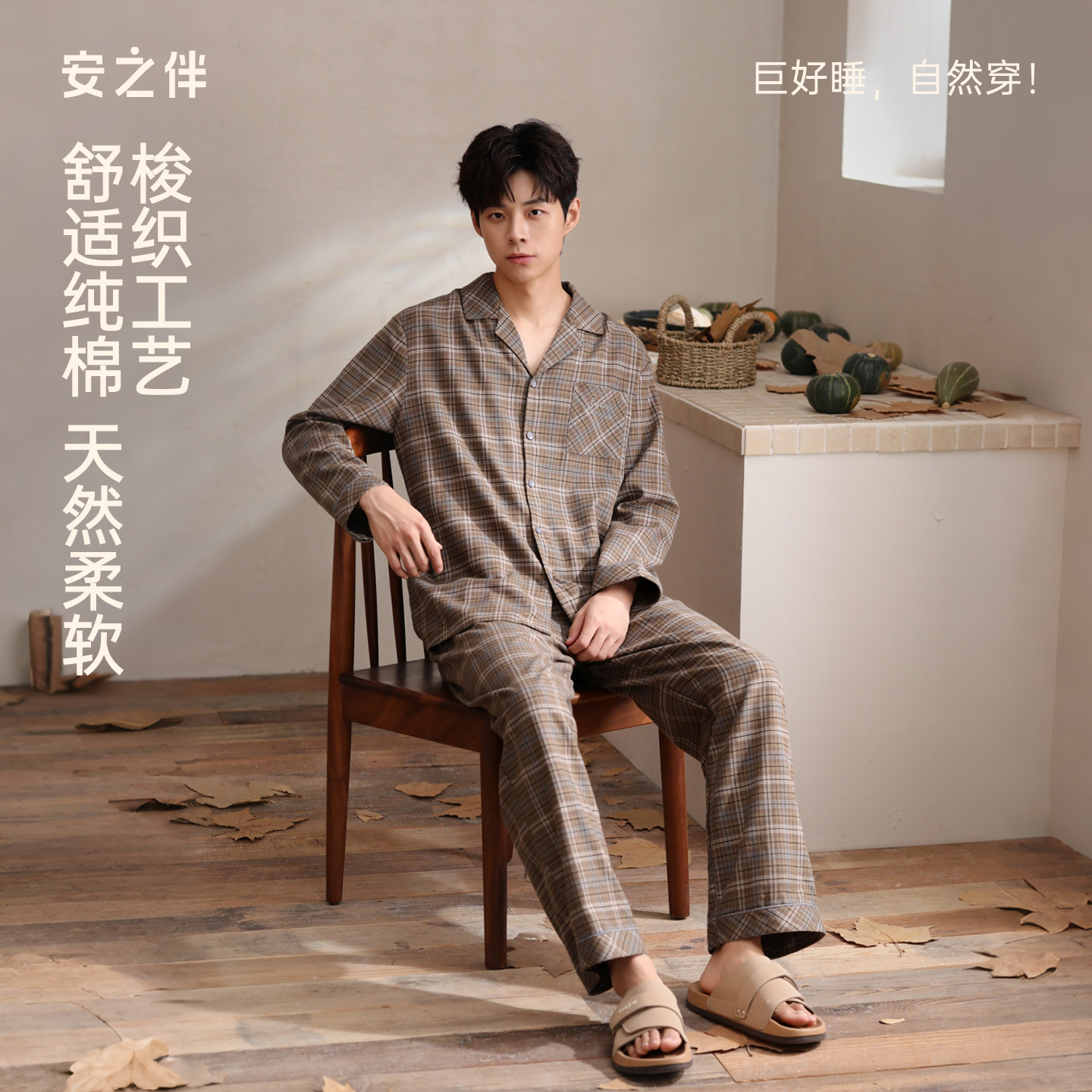 安之伴男士睡衣春秋长袖梭织全棉