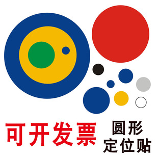 彩色圆形定位标识圆点定位贴桌面地面定位标识耐磨磨砂定置标识点5S6S标示学校舞蹈考试定位点防水标志牌