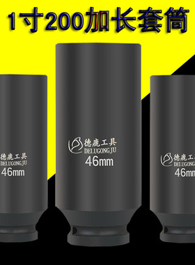 德鹿1寸大风炮套筒加长200mm特长300m虎啸电动扳手加深重型套筒头