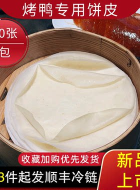 北京烤鸭饼皮商用片皮烤鸭饼手工烙饼薄饼卷饼皮荷叶饼面饼100片