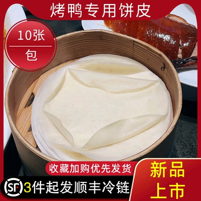 北京烤鸭饼皮商用片皮烤鸭饼手工烙饼薄饼卷饼皮荷叶饼面饼100片