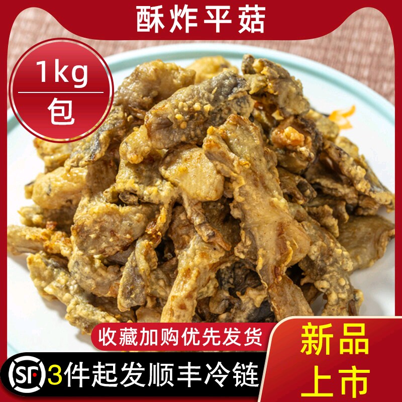 美好酥炸平菇1kg家庭装火锅食材图片
