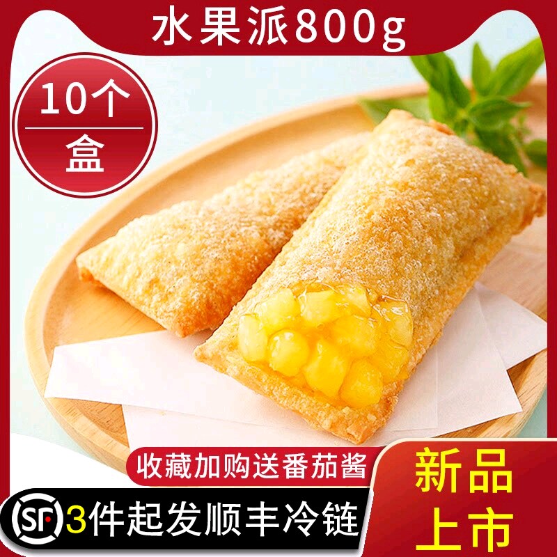 水果派肯得基红豆派半成品油炸小吃香芋派麦当同款菠萝派10个 - 实物图
