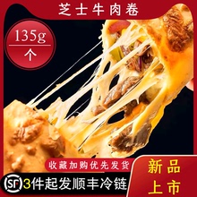 山姆芝士牛肉卷加热即食拉丝爆浆披萨儿童早餐空气炸锅半成品食材