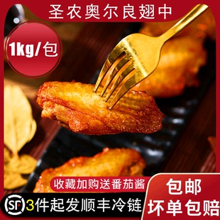 圣农肯德奥尔良鸡翅半成品空气炸锅食材蜜汁腌制鸡中翅约26个