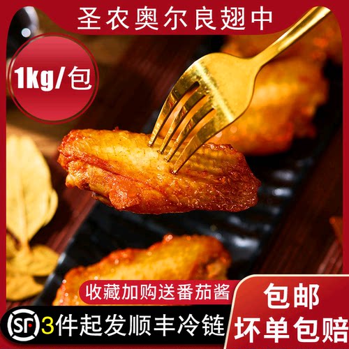 圣农奥尔良翅中腌制冷冻半成品