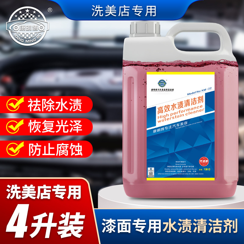 康明博水渍清洁剂汽车漆面专用水垢黄渍清洗浓缩4L装水痕去除剂