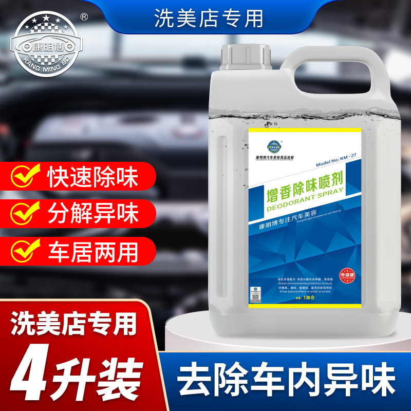 康明博增香除味喷剂汽车内异味臭味分解车居两用大壶装空气清新剂