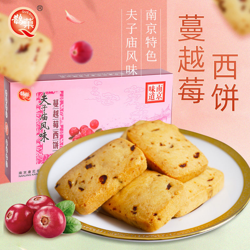 南京特产夫子庙小吃美食传统手工蔓越莓西饼酥烘烤糕点礼品礼盒装