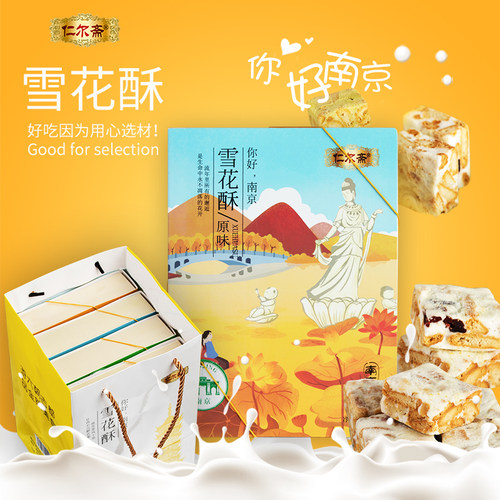 南京特产雪花酥礼品礼盒伴手礼