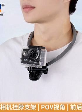 运动相机挂脖支架骑行第一人称视角拍摄固定支架适用GoPro11 109