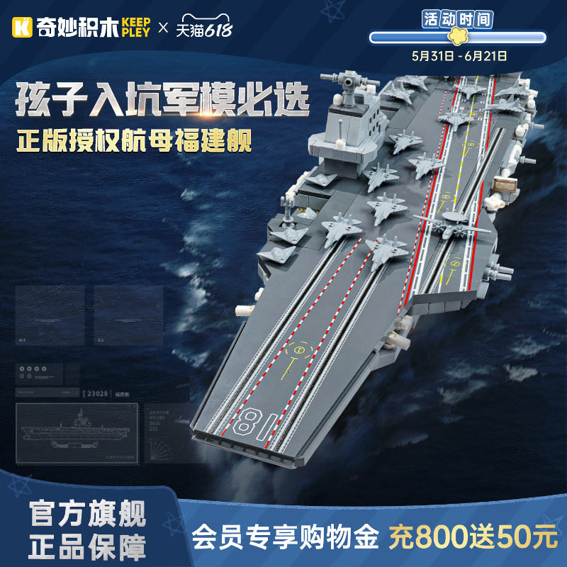 奇妙积木Keeppley福建舰山东舰航空母舰男孩模型大国重器拼装礼物