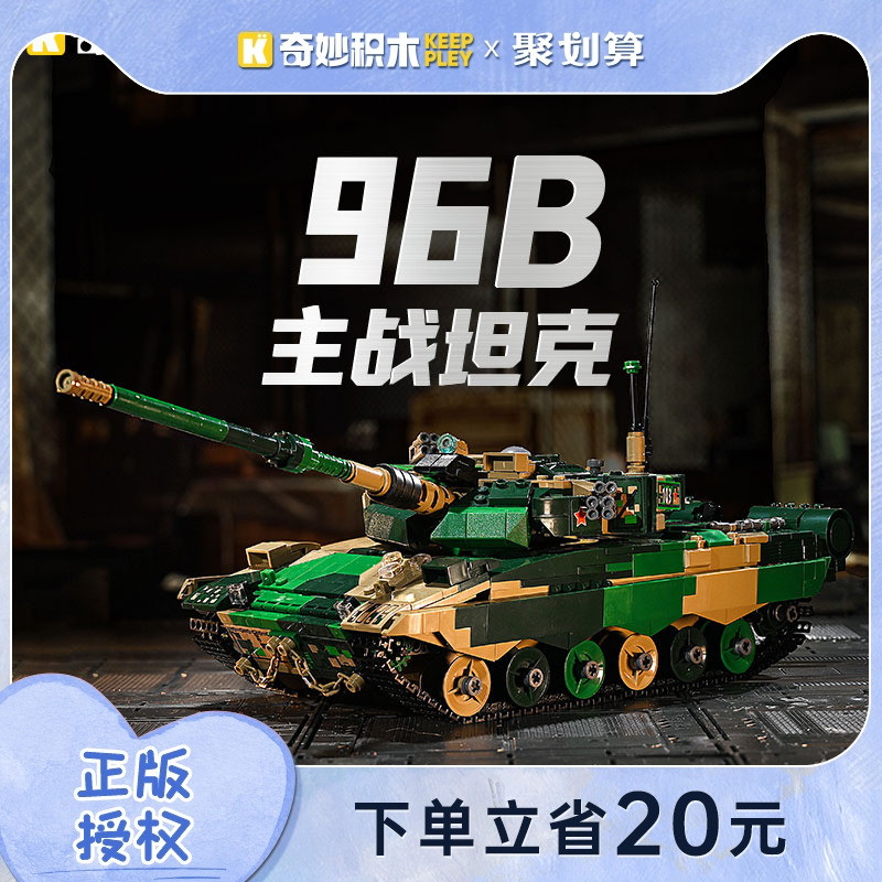 奇妙积木keeppley96B主战坦克