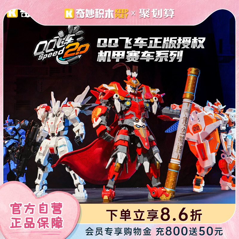 奇妙积木KeeppleyQQ飞车机甲