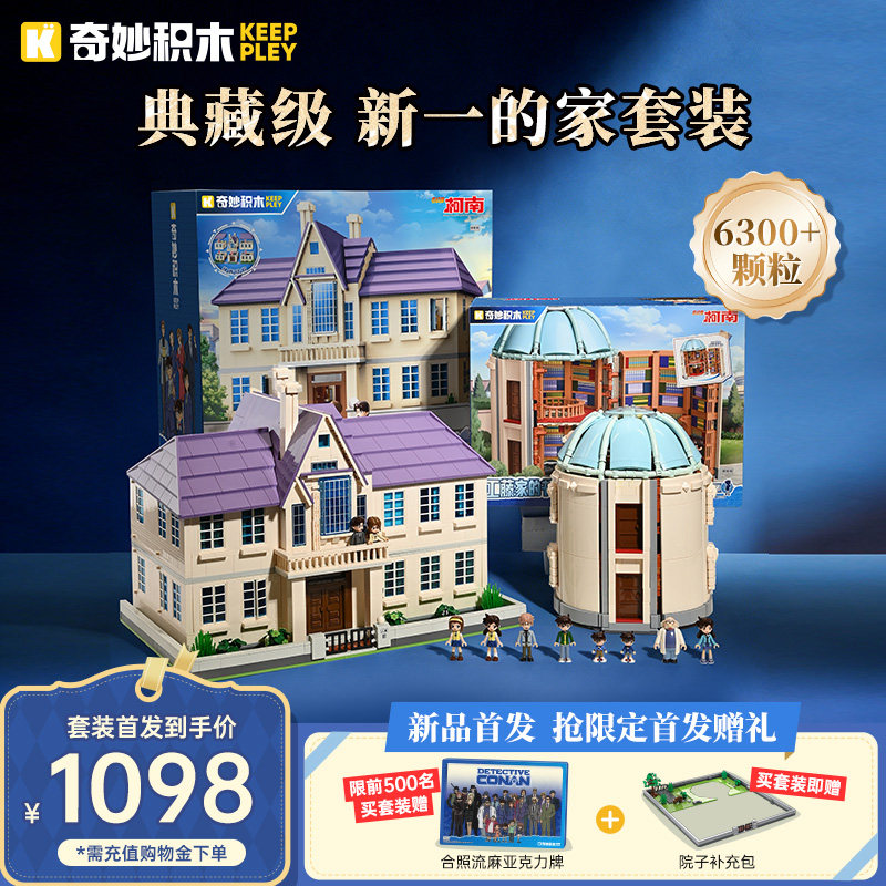 【重磅新品】奇妙积木Keeppley名侦探柯南工藤家周边新一的家礼物,玩具/童车/益智/积木/模型,普通塑料积木,淘宝优惠券,粉丝福利购,淘宝优惠卷