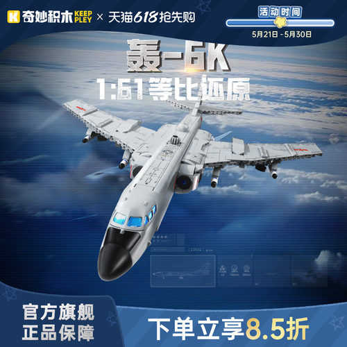 奇妙积木Keeppley23032轰6K-轰炸机大国重器系列军事玩具