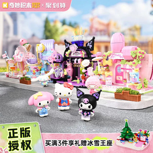 keeppley奇妙积木三丽鸥街景玩具
