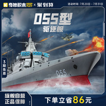 奇妙积木Keeppley055型驱逐舰模型大国重器军事潜艇玩具