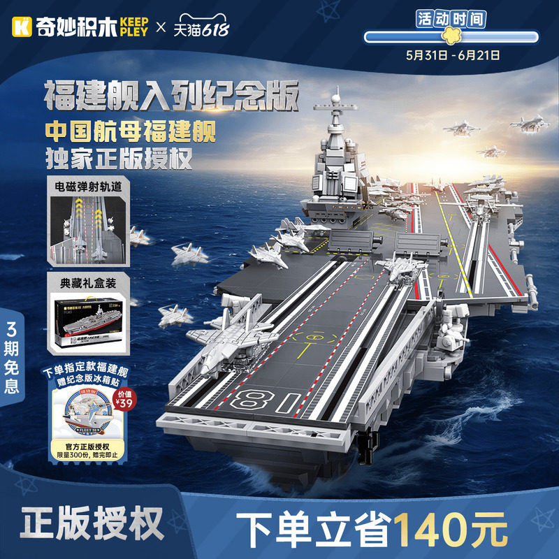 奇妙积木Keeppley航空母舰福建舰纪念版山东舰模型积木国产航母