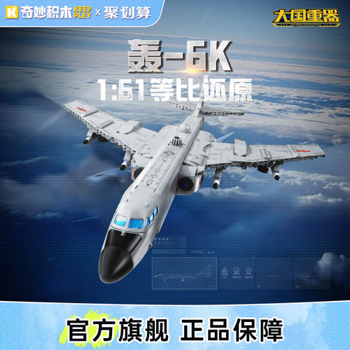奇妙积木Keeppley23032轰6K-轰炸机大国重器系列军事玩具