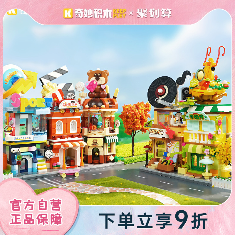 keeppley奇妙积木缤纷街景
