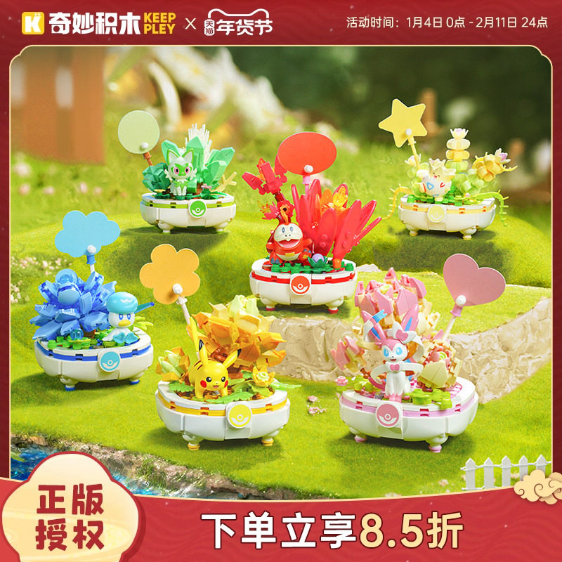 奇妙积木Keeppley宝可梦多肉盆栽玩具皮卡丘模型杰尼龟摆件礼物,玩具/童车/益智/积木/模型,普通塑料积木,淘宝优惠券,粉丝福利购,淘宝优惠卷