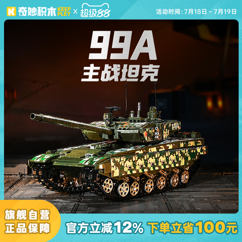 奇妙积木Keeppley99A主战坦克