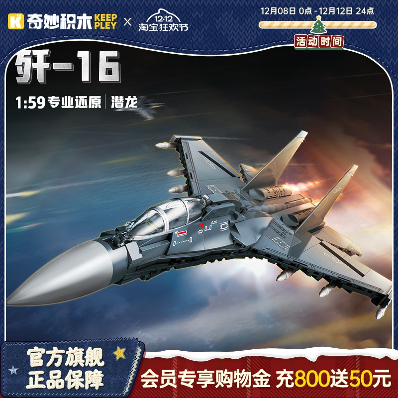 奇妙积木keeppley歼16战斗机军事飞机模型拼装玩具礼物