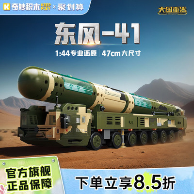 奇妙积木keeppley23043东风-41军事玩具拼装模型男孩礼物