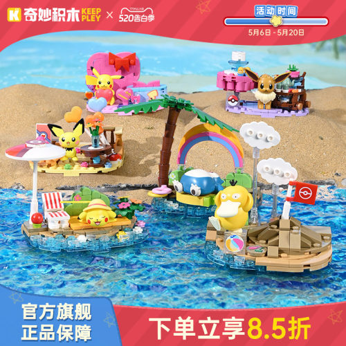 keeppley奇妙积木宝可梦场景