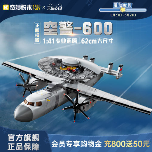 奇妙积木Keeppley空警600飞机玩具大国重器军事模型23039男孩礼物
