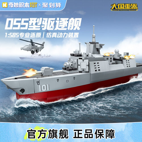【新品】奇妙积木Keeppley055驱逐舰大国重器军事23202生日礼物