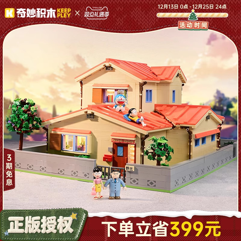 keeppley奇妙积木大雄的家玩具