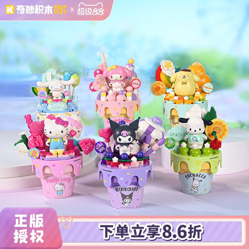 奇妙积木三丽鸥蛋筒冰淇淋