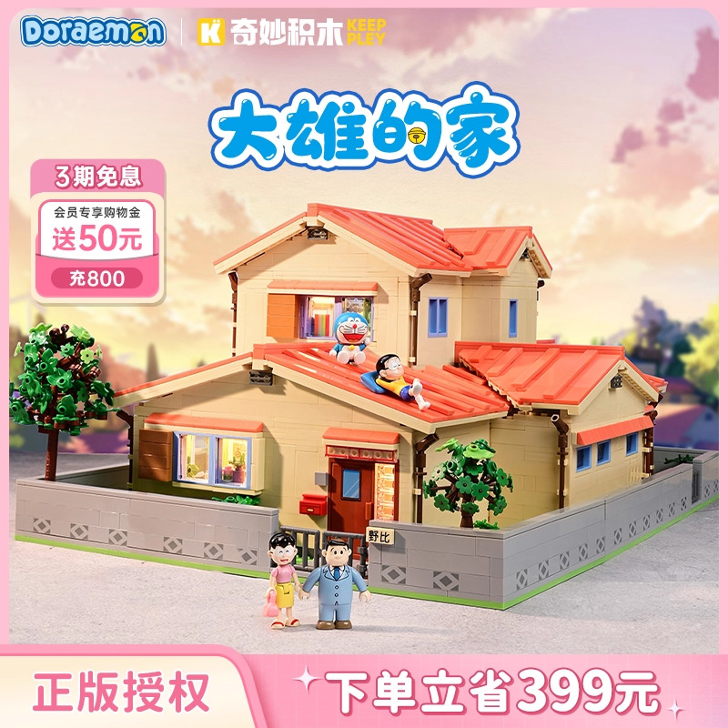 keeppley奇妙积木大雄的家玩具
