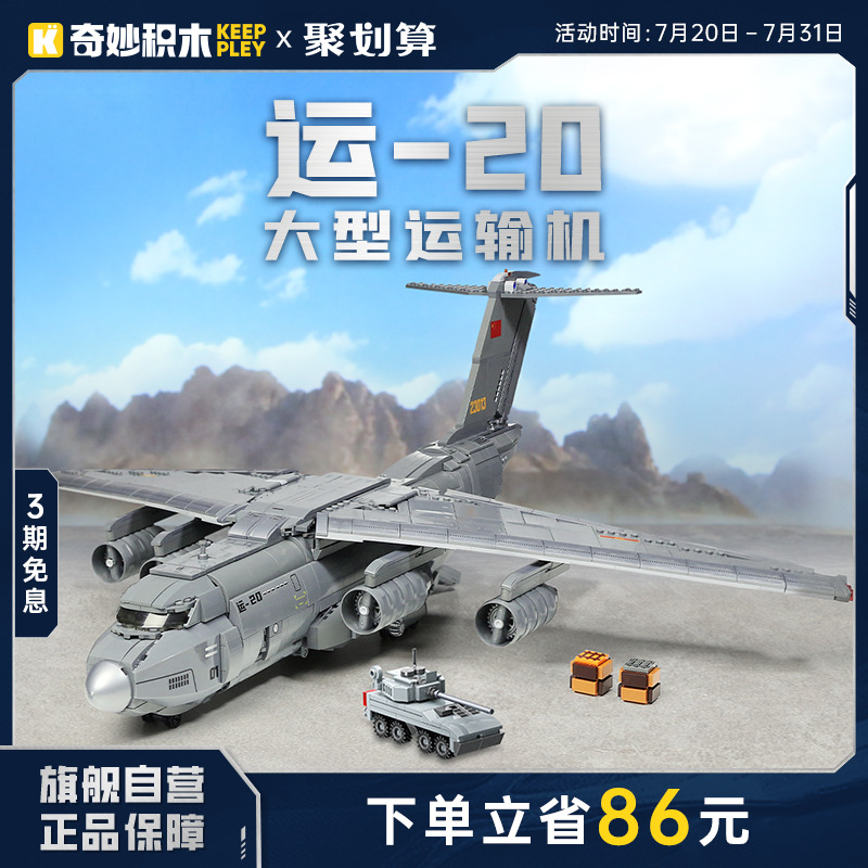 奇妙积木Keeppley运20运输机