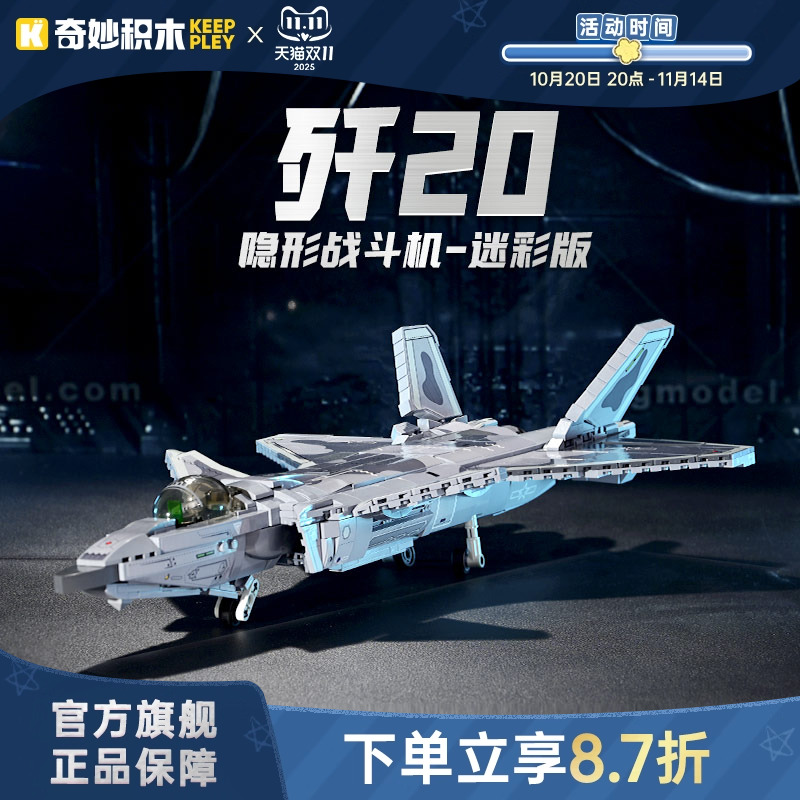 奇妙积木keeppley歼20隐形战斗机